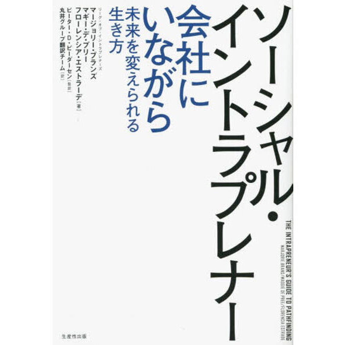 ソーシャル・イントラプレナー　会社にいながら未来を変えられる生き方