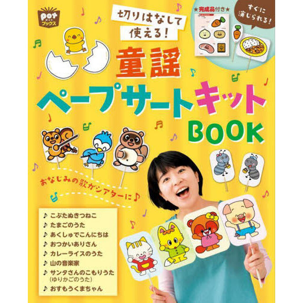 切りはなして使える！童謡ペープサートキットＢＯＯＫ