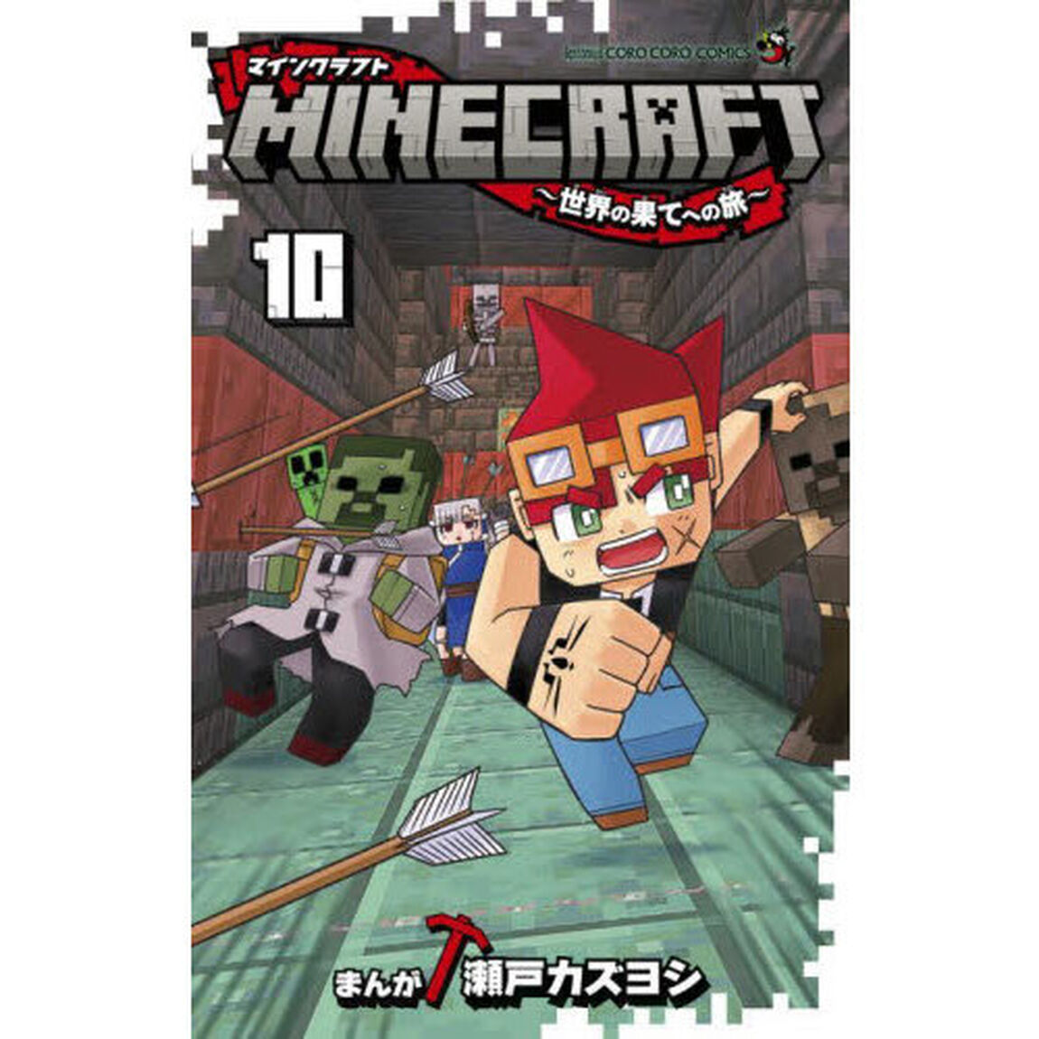 ＭＩＮＥＣＲＡＦＴ〜世界の果てへの旅〜　１０