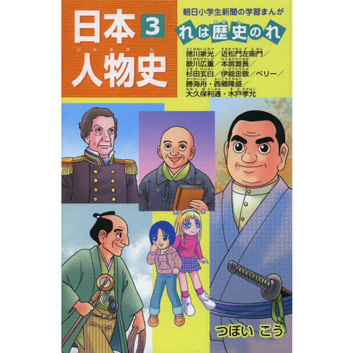 日本人物史　れは歴史のれ　３「徳川家光／近松門左衛門／歌川広重／本居宣長／杉田玄白／伊能忠敬／ペリー／勝海舟・西郷隆盛／大久保利通・木戸孝允」