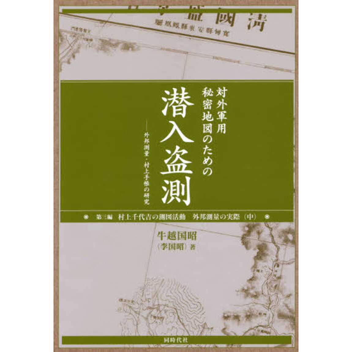 対外軍用秘密地図のための潜入盗測　外邦測量・村上手帳の研究　第３編「村上千代吉の測図活動　外邦測量の実際　中」