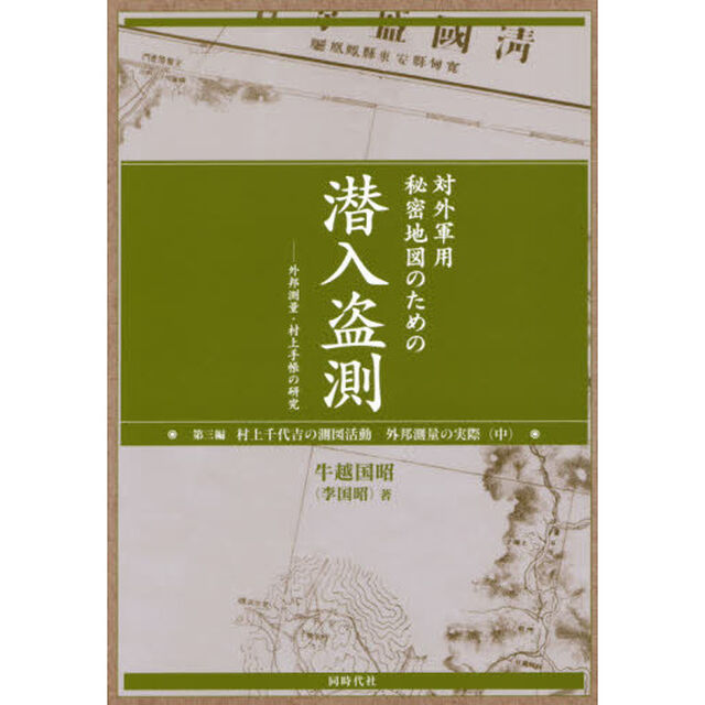 対外軍用秘密地図のための潜入盗測　外邦測量・村上手帳の研究　第３編「村上千代吉の測図活動　外邦測量の実際　中」