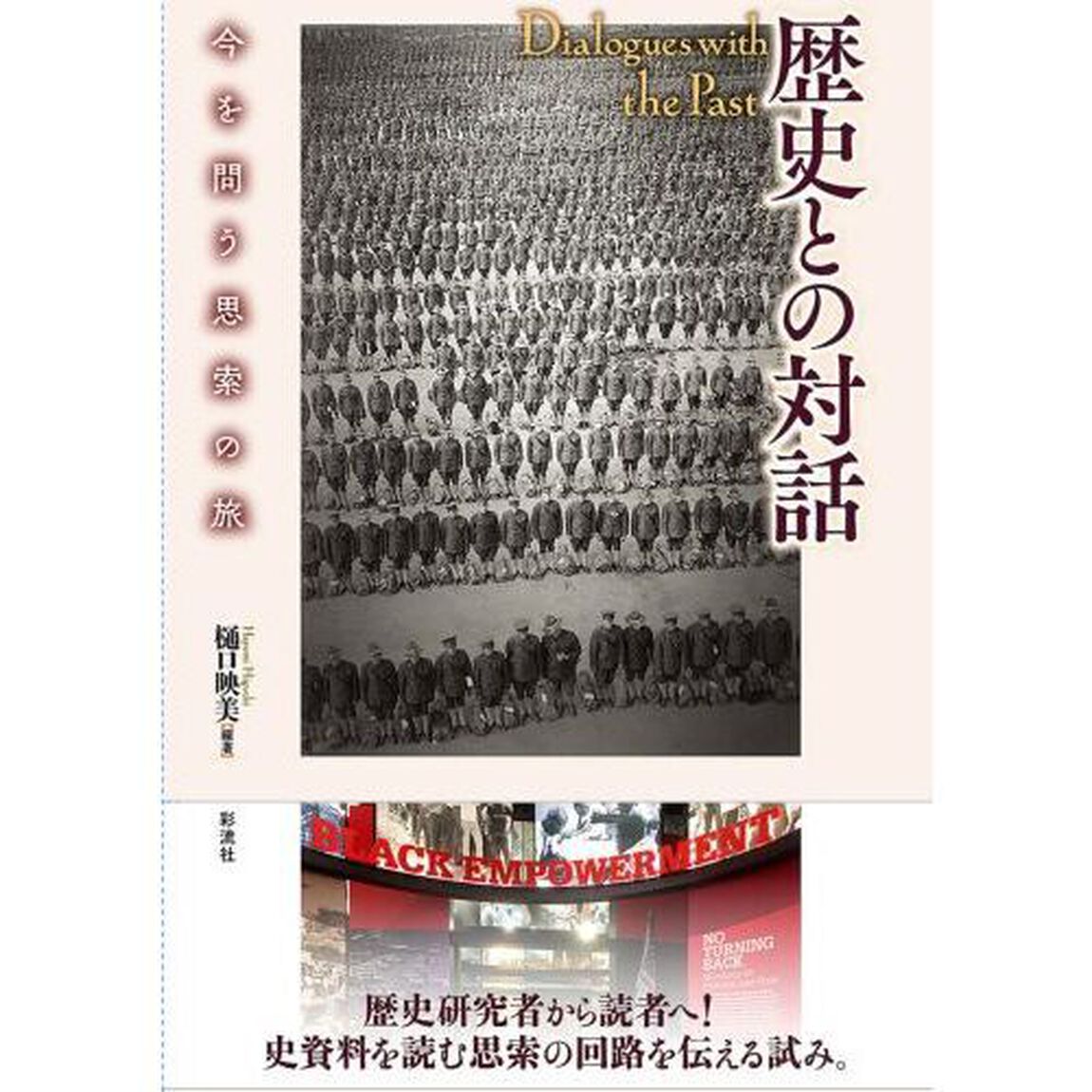 歴史との対話　今を問う思索の旅