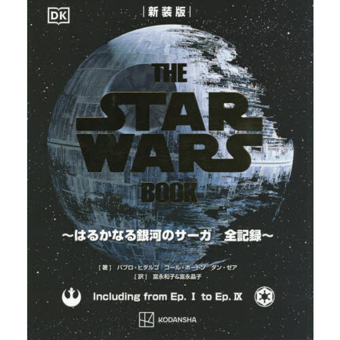 ＴＨＥ　ＳＴＡＲ　ＷＡＲＳ　ＢＯＯＫ　はるかなる銀河のサーガ全記録「新装版」