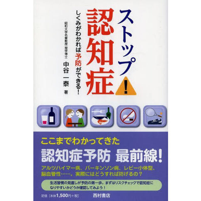 ストップ！認知症　しくみがわかれば予防ができる！
