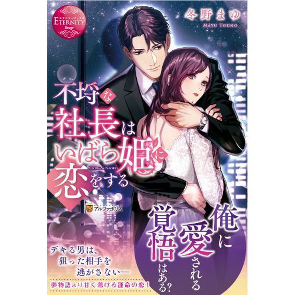 不埒な社長はいばら姫に恋をする　ＳＵＺＵＫＡ　＆　ＮＡＯＫＩ