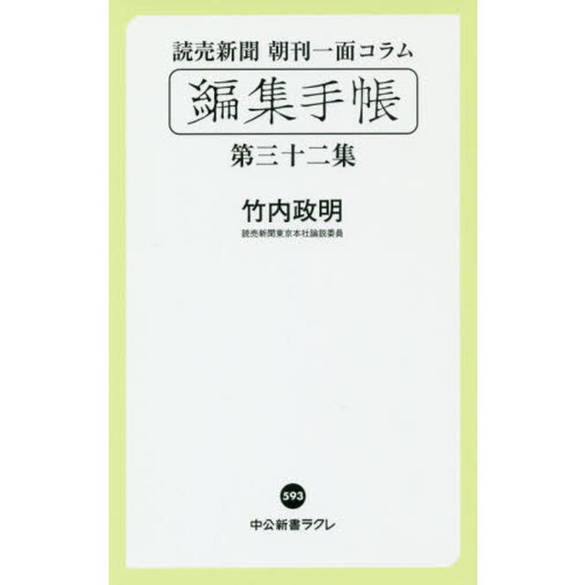 読売新聞朝刊一面コラム「編集手帳」　第３２集