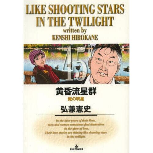 【送料無料】黄昏流星群 コンビニ版 ４５冊セット 弘兼憲史 小学館 黄昏流星群 45 - 通販｜セブンネットショッピング