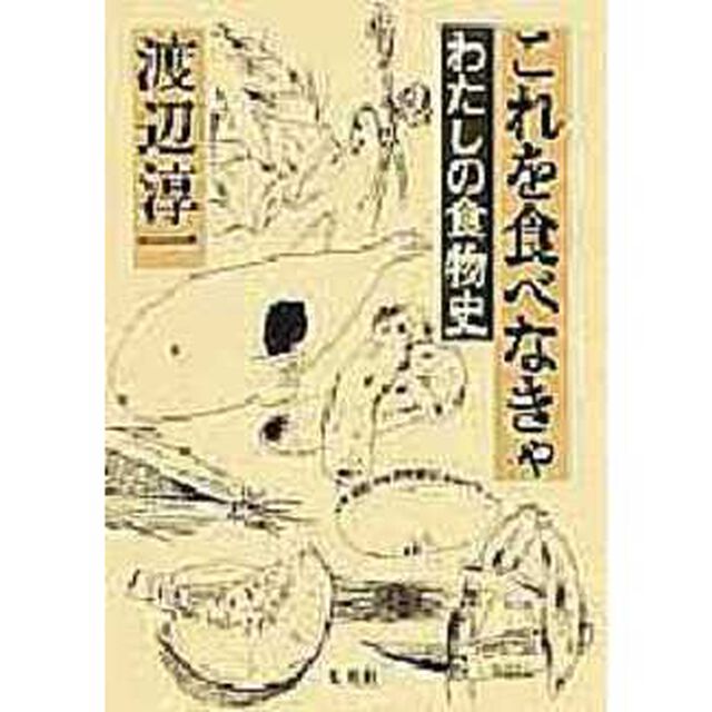 これを食べなきゃ　わたしの食物史