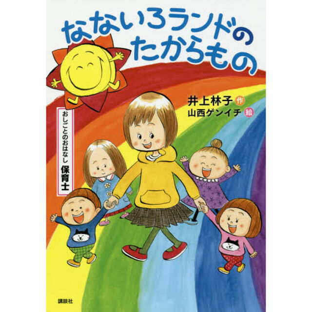なないろランドのたからもの　おしごとのおはなし保育士