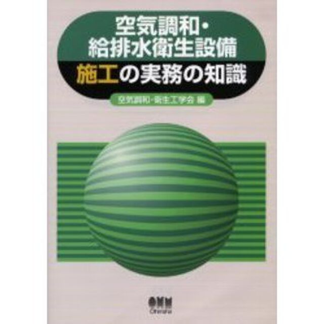 空気調和・給排水衛生設備施工の実務の知識「改訂２版」