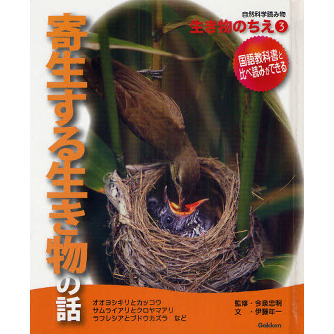 自然科学読み物生き物のちえ　３「寄生する生き物の話」