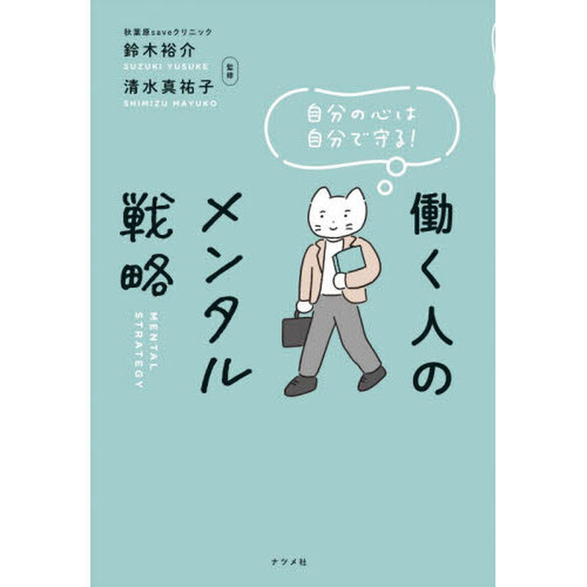 自分の心は自分で守る！働く人のメンタル戦略