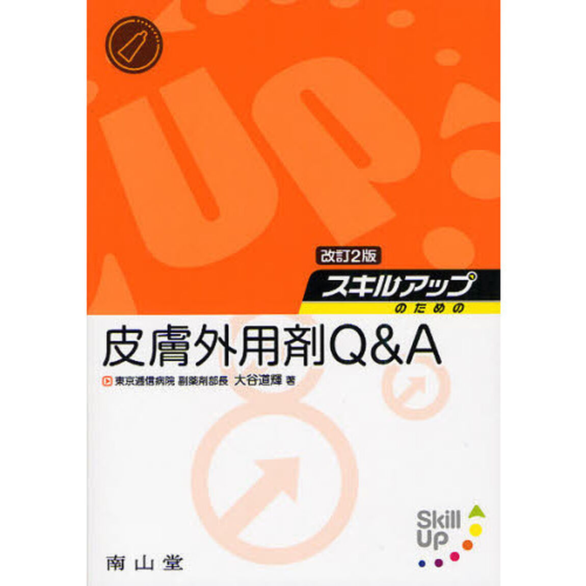 スキルアップのための皮膚外用剤Ｑ＆Ａ「改訂２版」