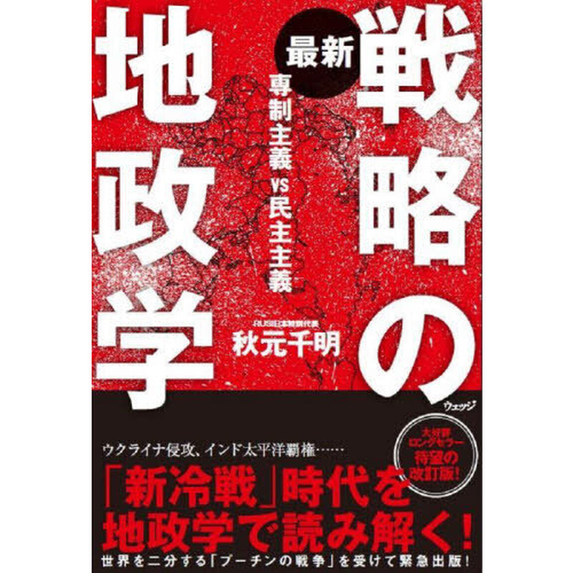 最新戦略の地政学　専制主義ＶＳ民主主義