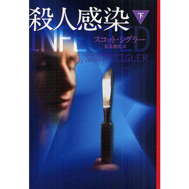 殺人感染　下