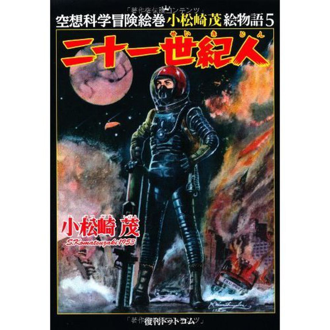 小松崎茂絵物語　１〜５巻セット