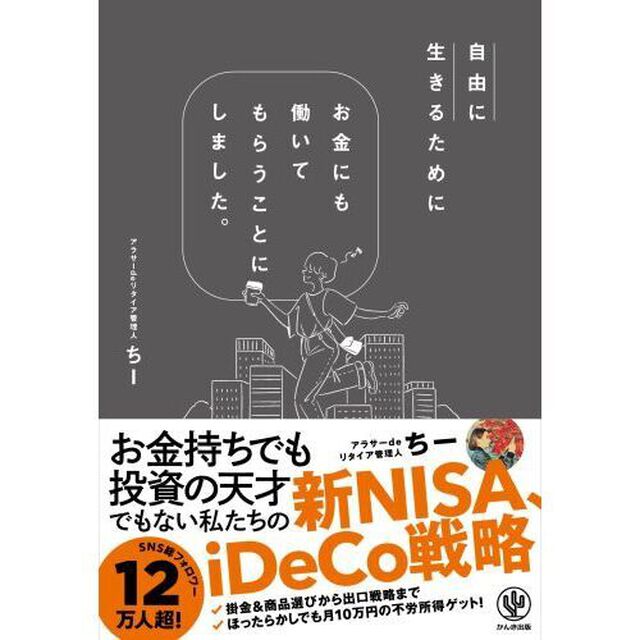 自由に生きるためにお金にも働いてもらうことにしました。