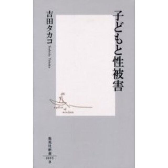 子どもと性被害