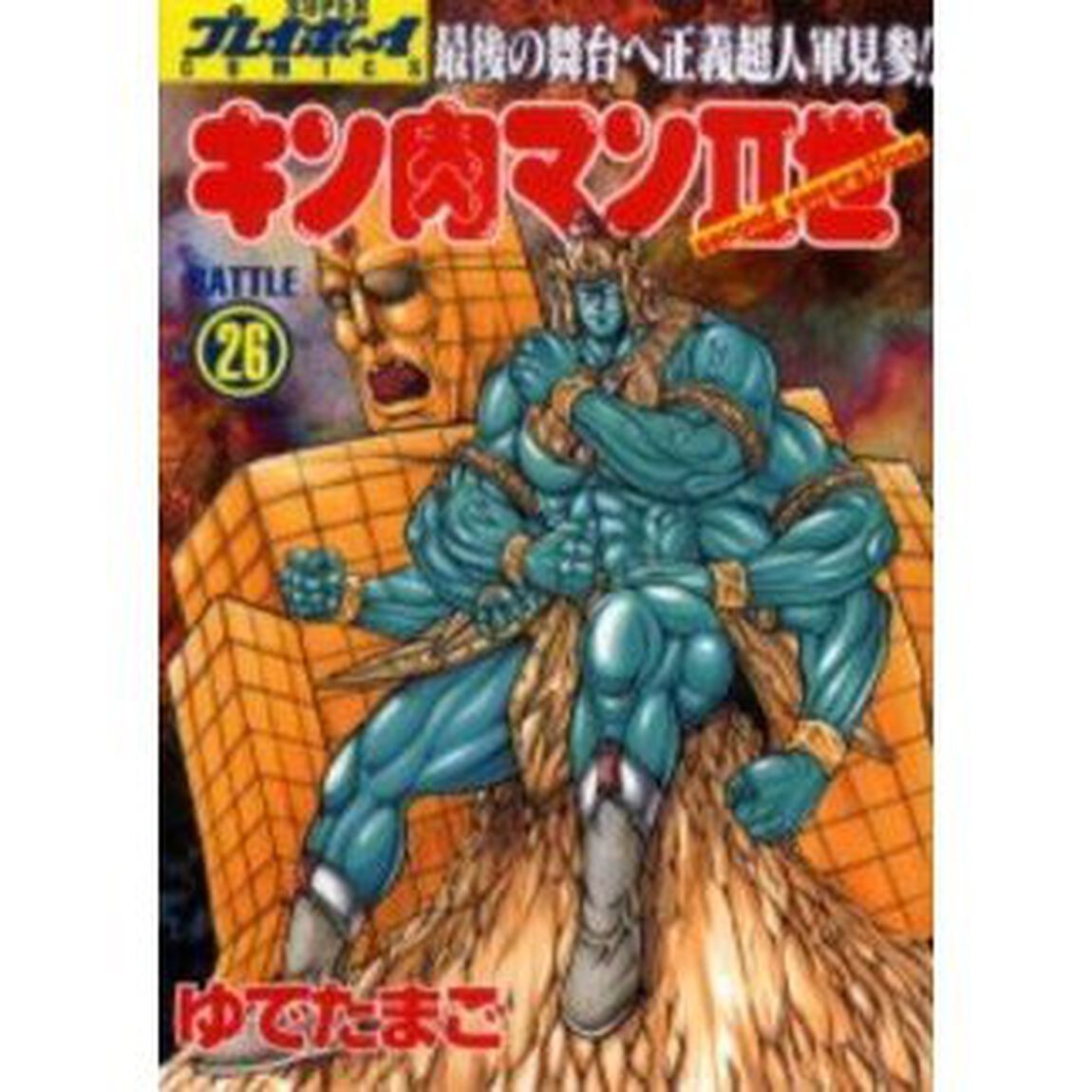キン肉マン2世 26