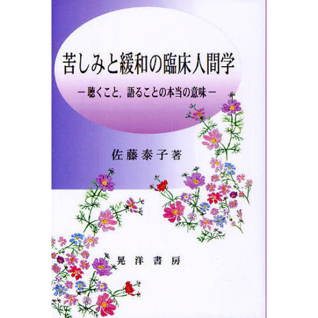 苦しみと緩和の臨床人間学　聴くこと，語ることの本当の意味
