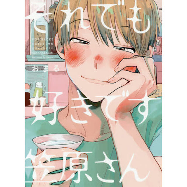 それでも好きです笠原さん