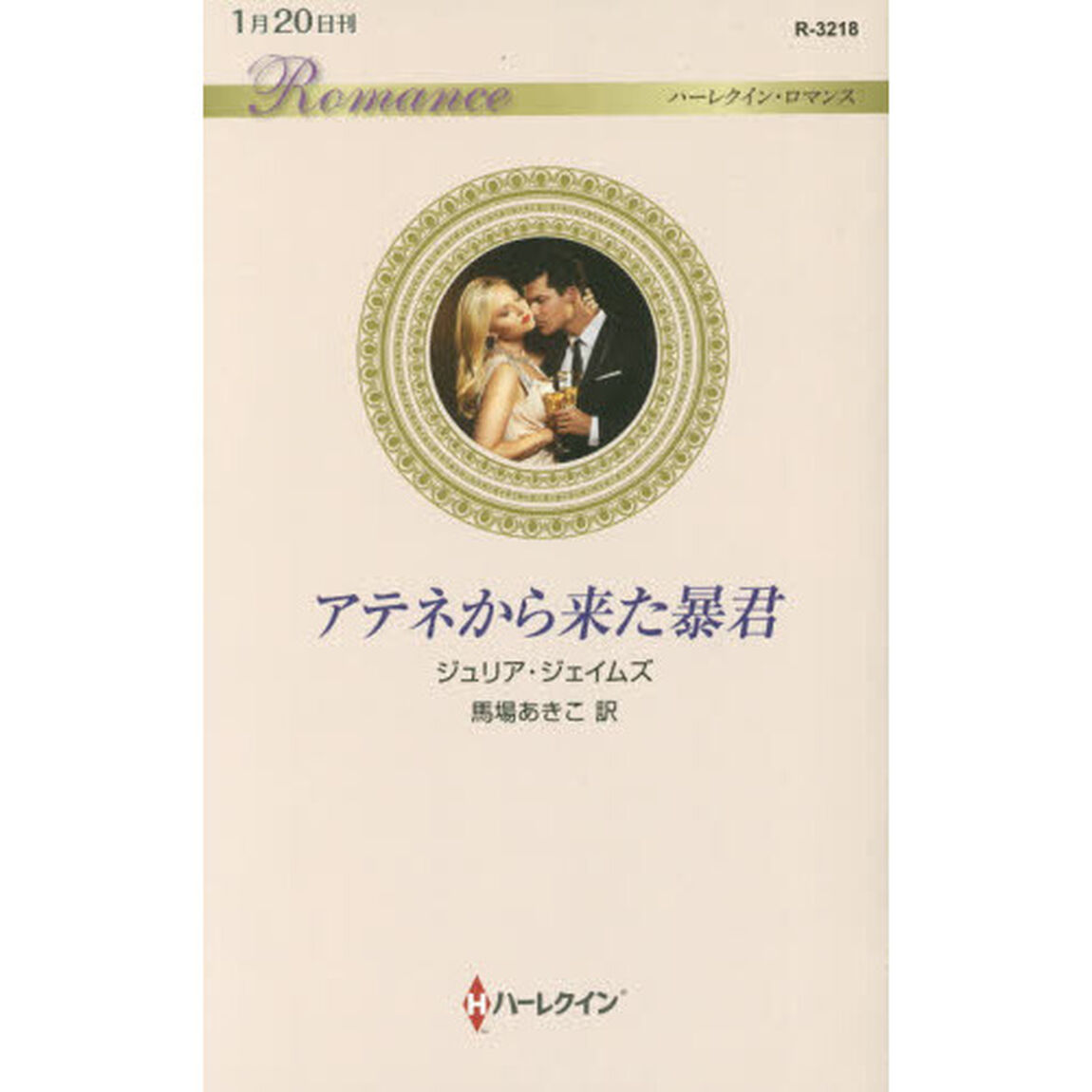 アテネから来た暴君