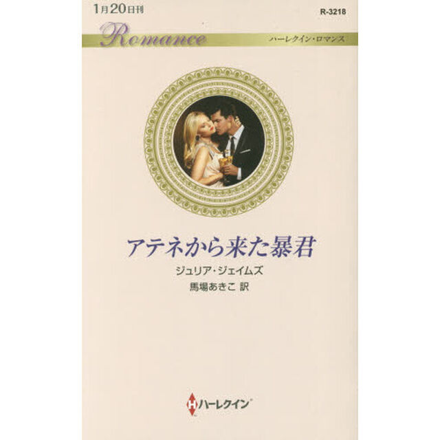 アテネから来た暴君