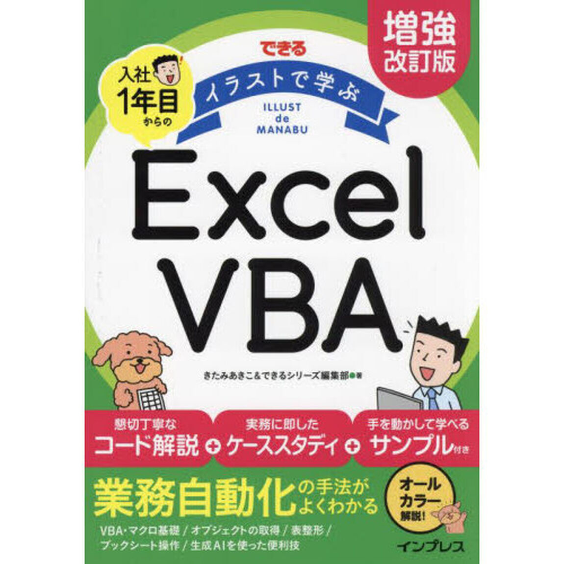 できるイラストで学ぶ入社１年目からのＥｘｃｅｌ　ＶＢＡ「増強改訂版」