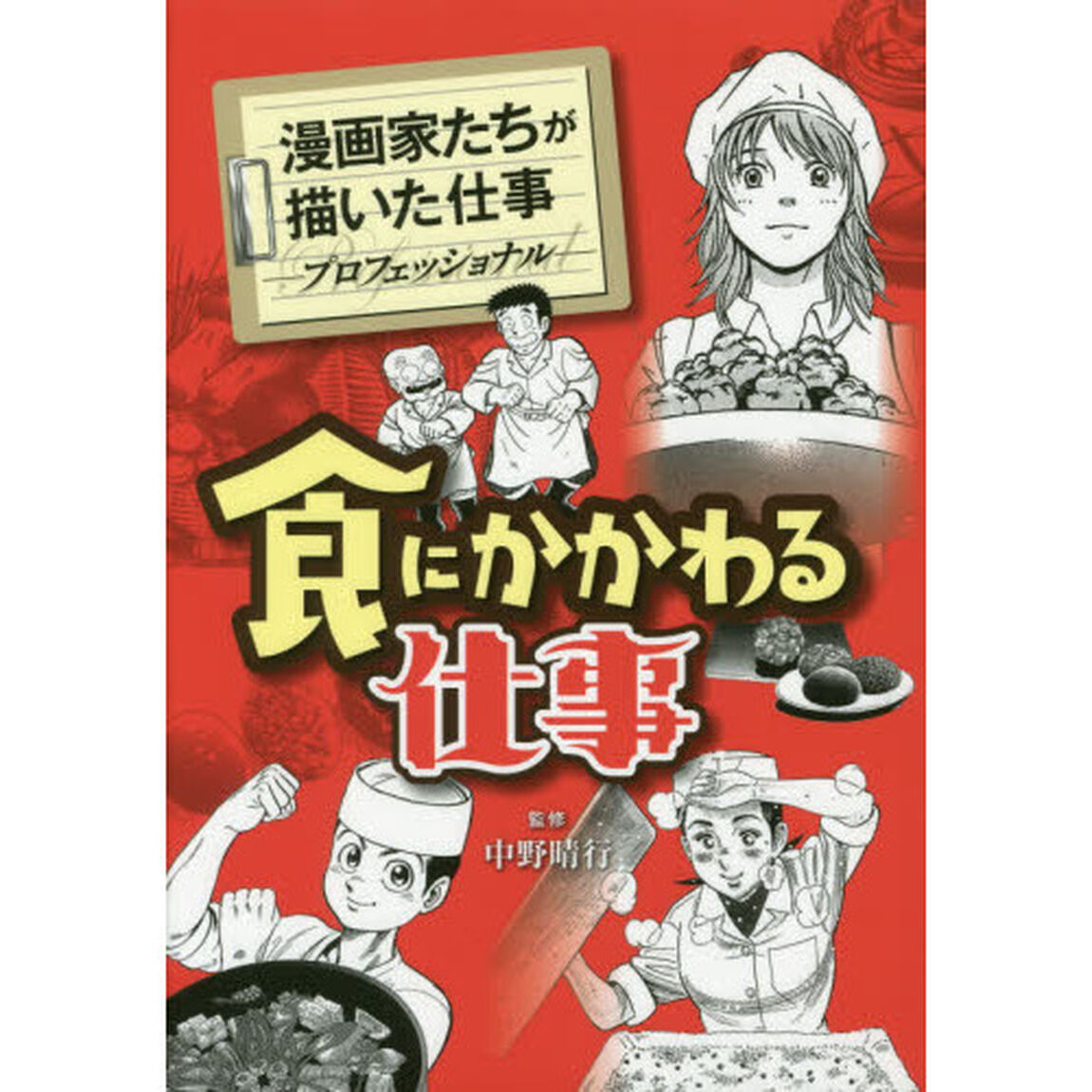 食にかかわる仕事