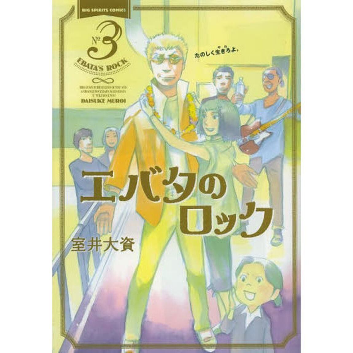 エバタのロック　３