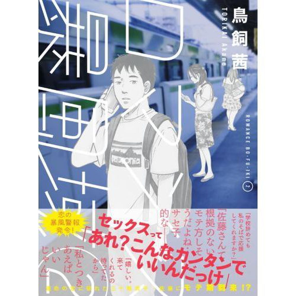 ロマンス暴風域　２