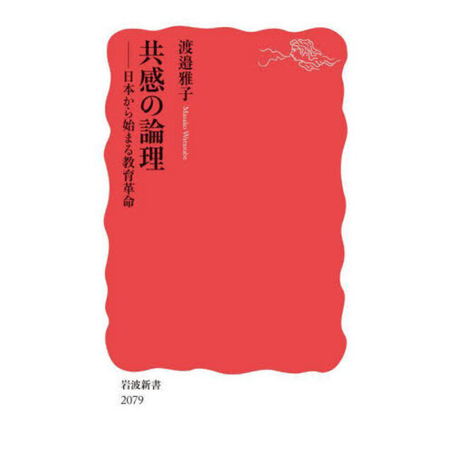 共感の論理　日本から始まる教育革命