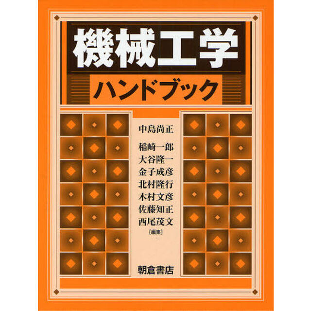 機械工学ハンドブック