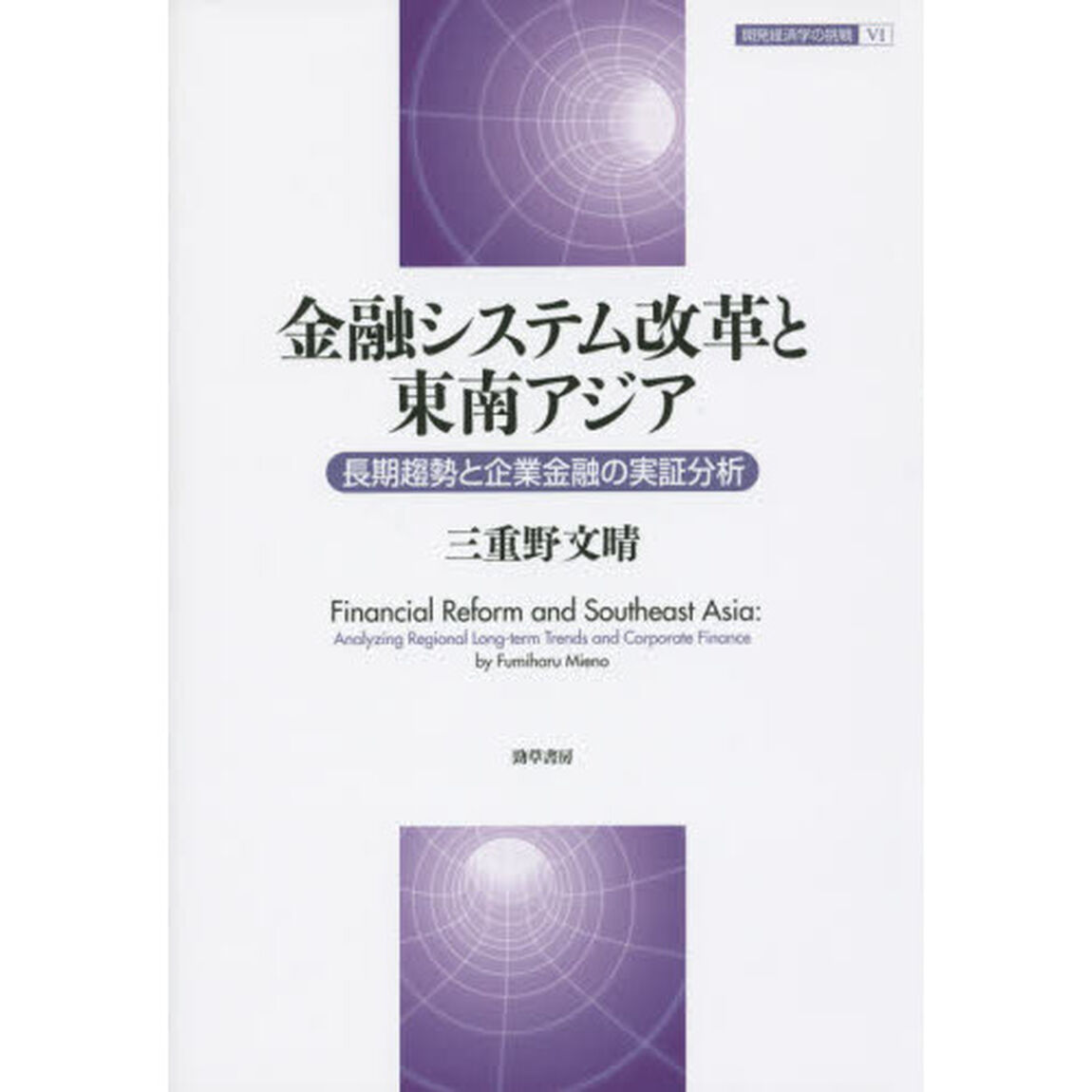 金融システム改革と東南アジア　長期趨勢と企業金融の実証分析