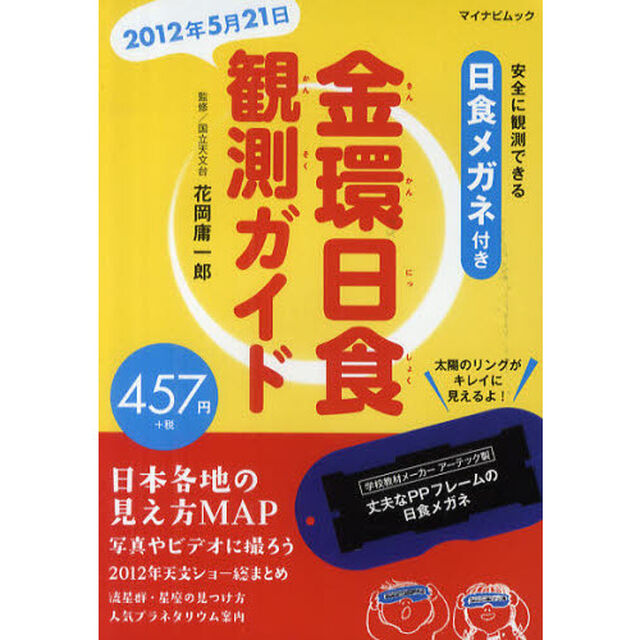 金環日食観測ガイド
