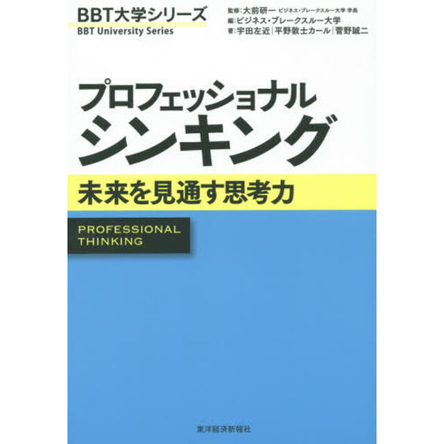 プロフェッショナルシンキング　未来を見通す思考力