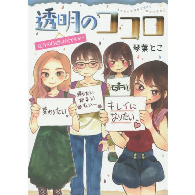 透明のココロ