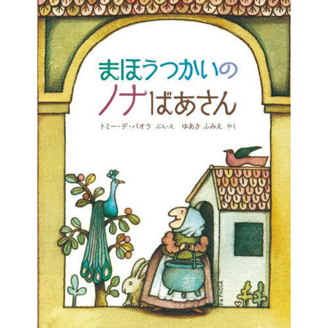 まほうつかいのノナばあさん「新版」