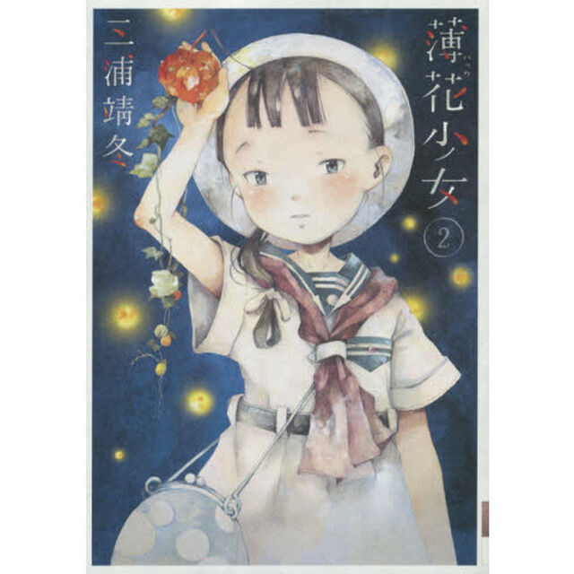 薄花（ハッカ）少女　２