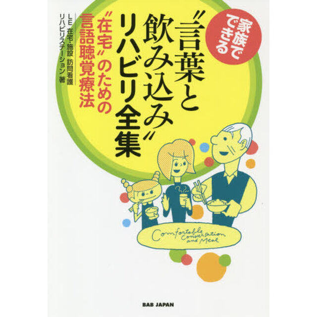 家族でできる&ldquo;言葉と飲み込み&rdquo;リハビリ全集　&ldquo;在宅&rdquo;のための言語聴覚療法