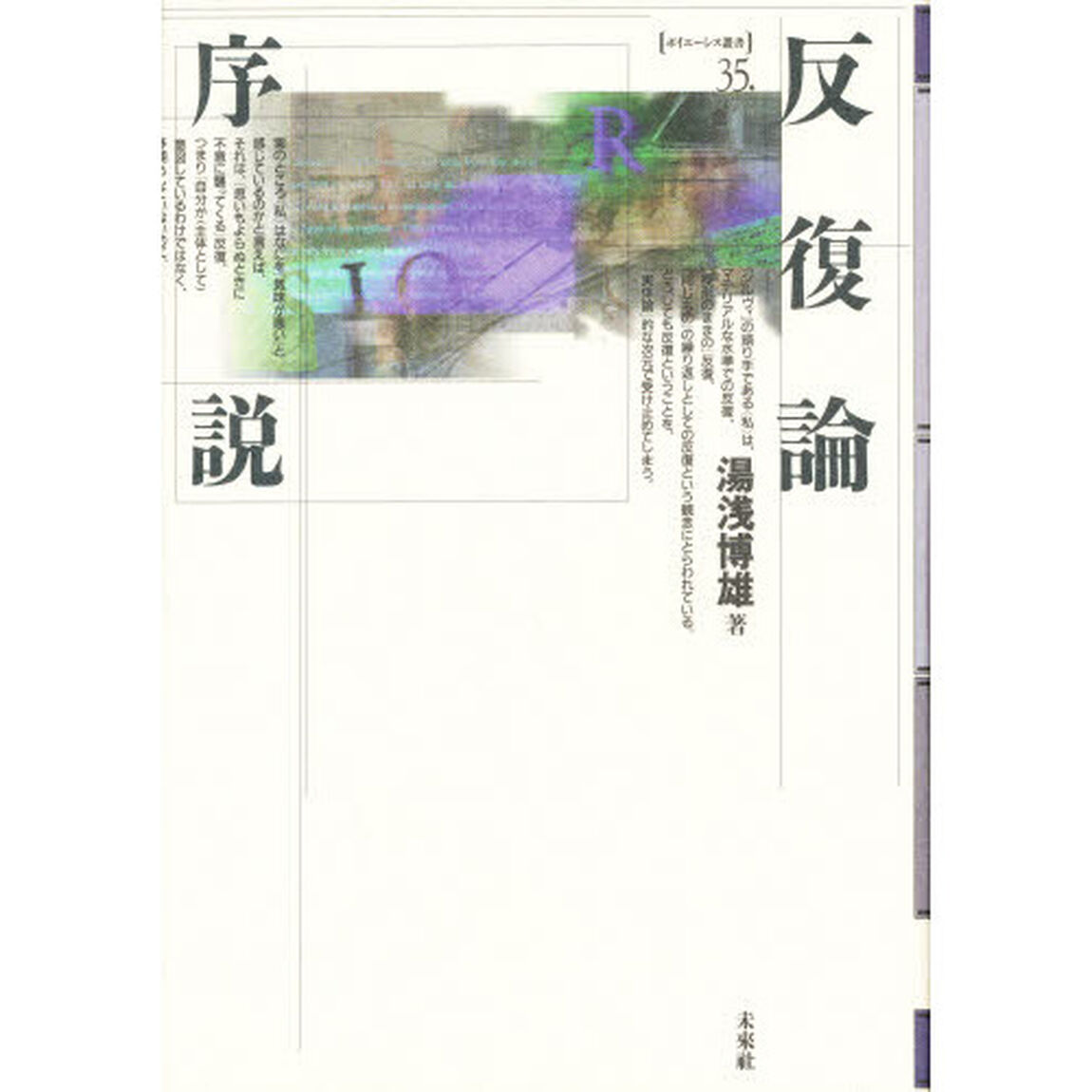 反復論序説
