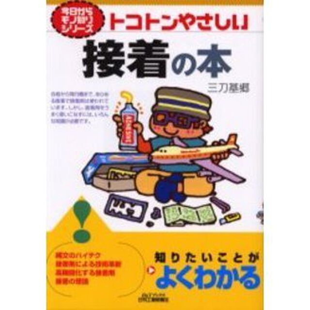 トコトンやさしい接着の本