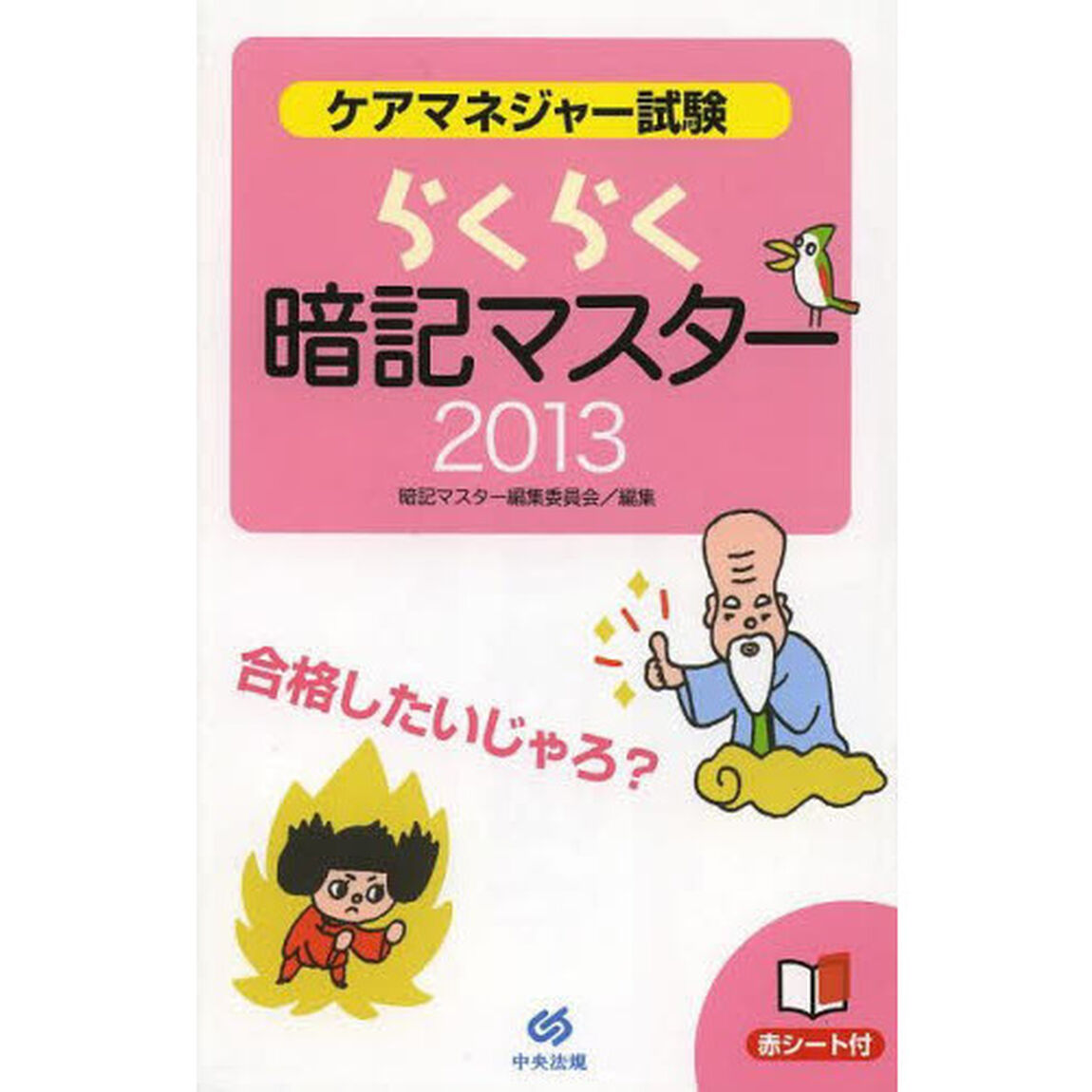 ケアマネジャー試験らくらく暗記マスター　２０１３