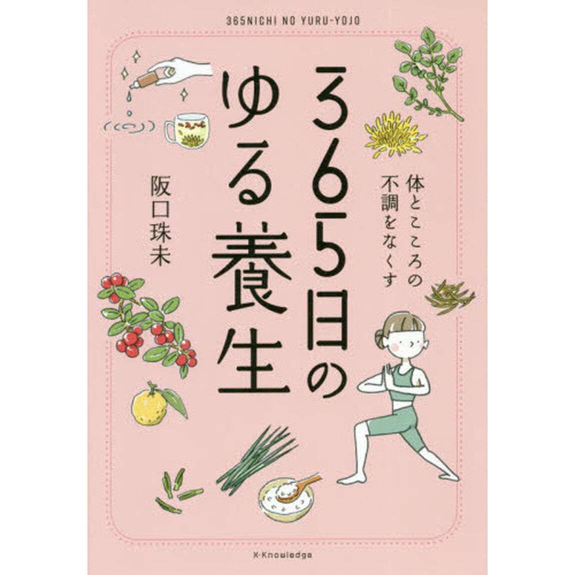 365日のゆる養生