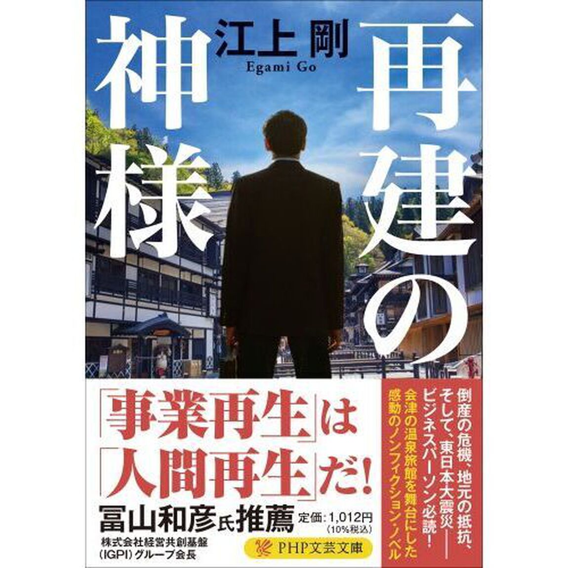 再建の神様