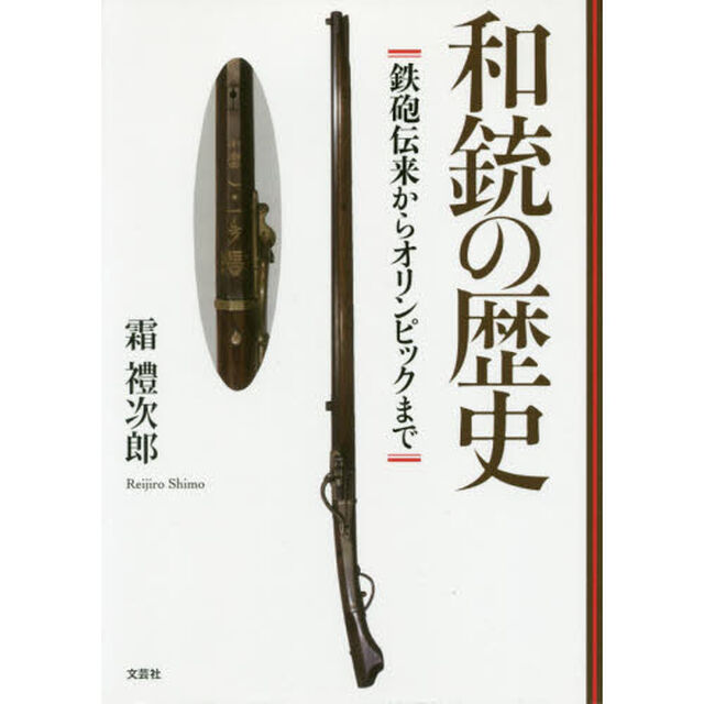 和銃の歴史　鉄砲伝来からオリンピックまで