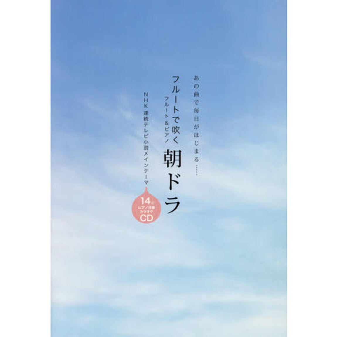 フルートで吹く朝ドラ　あの曲で毎日がはじまる&hellip;&hellip;