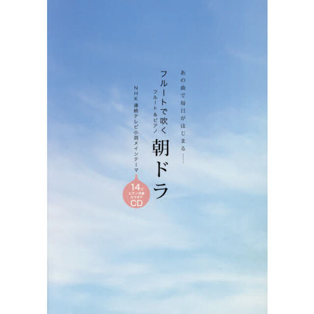 フルートで吹く朝ドラ　あの曲で毎日がはじまる&hellip;&hellip;