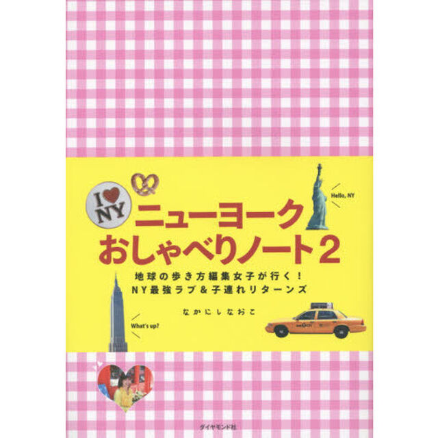 ニューヨークおしゃべりノート2 (地球の歩き方Books)「地球の歩き方編集女子が行く！ＮＹ最強ラブ＆子連れリターンズ」